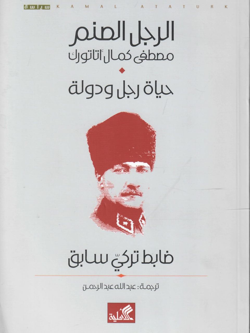 الرجل الصنم