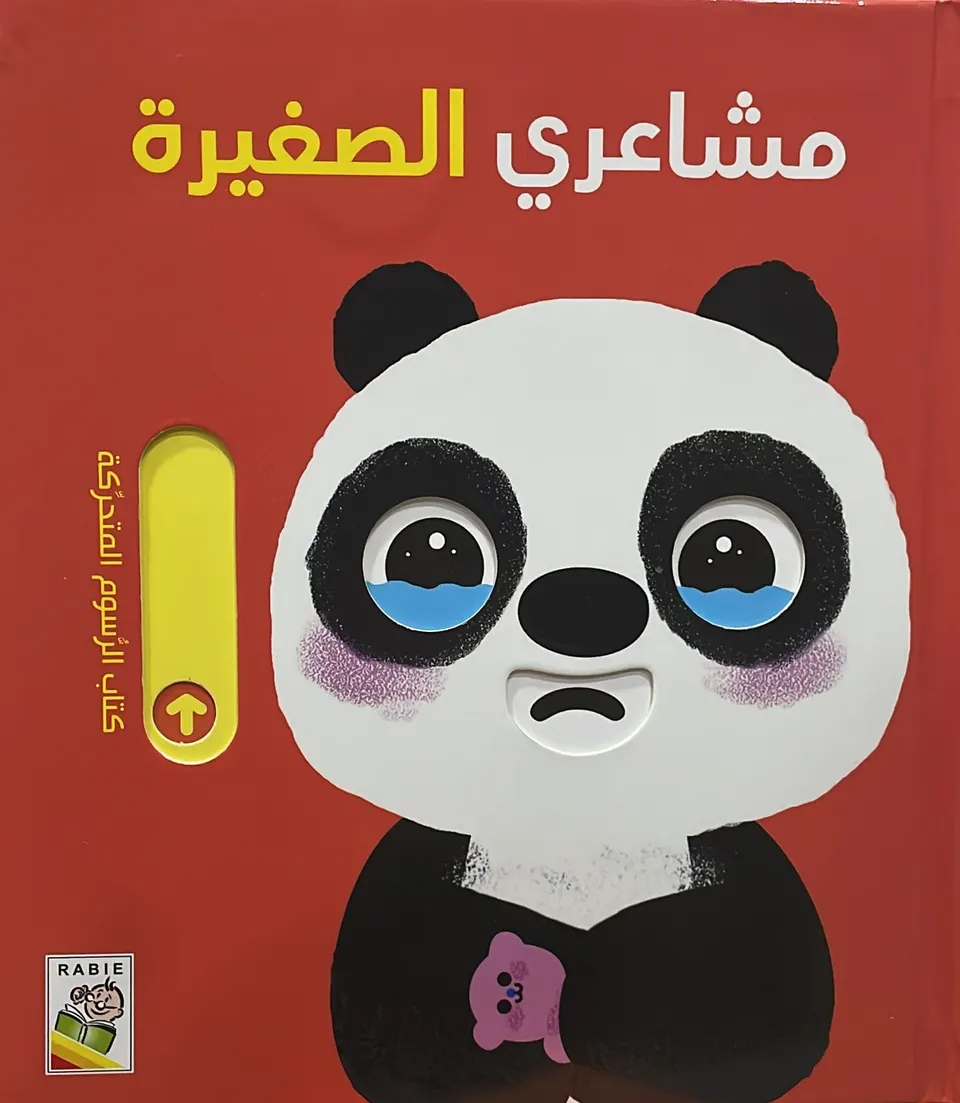 مشاعري الصغيرة