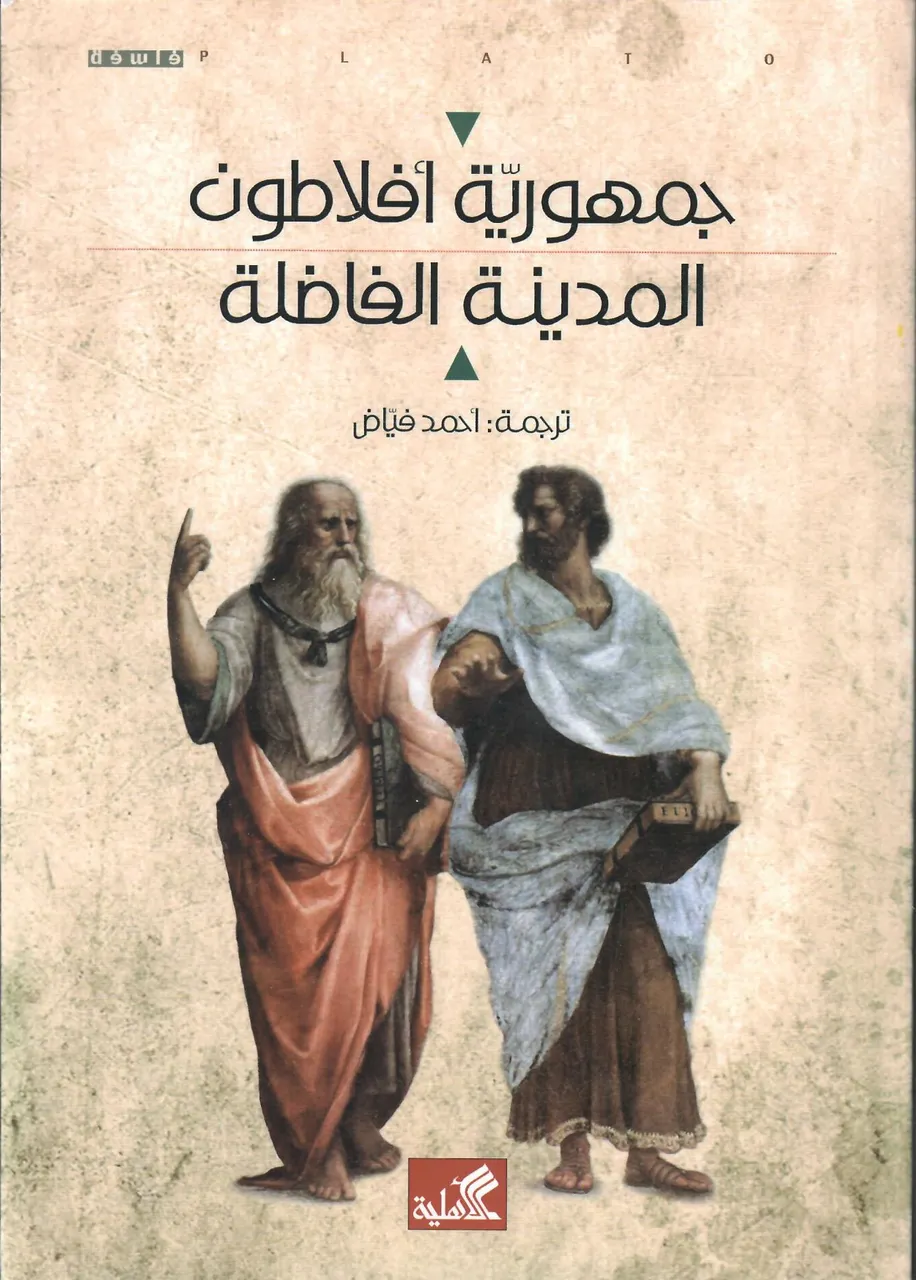 جمهورية افلاطون - المدينة الفاضلة