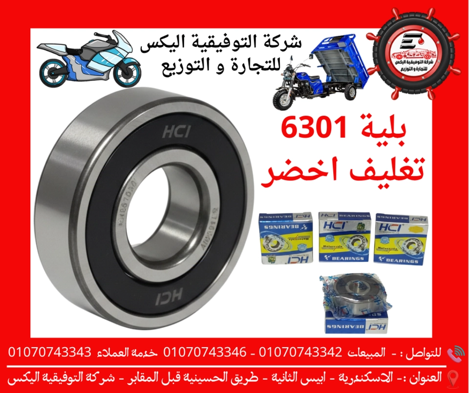 بلية 6301 تغليف اخضر