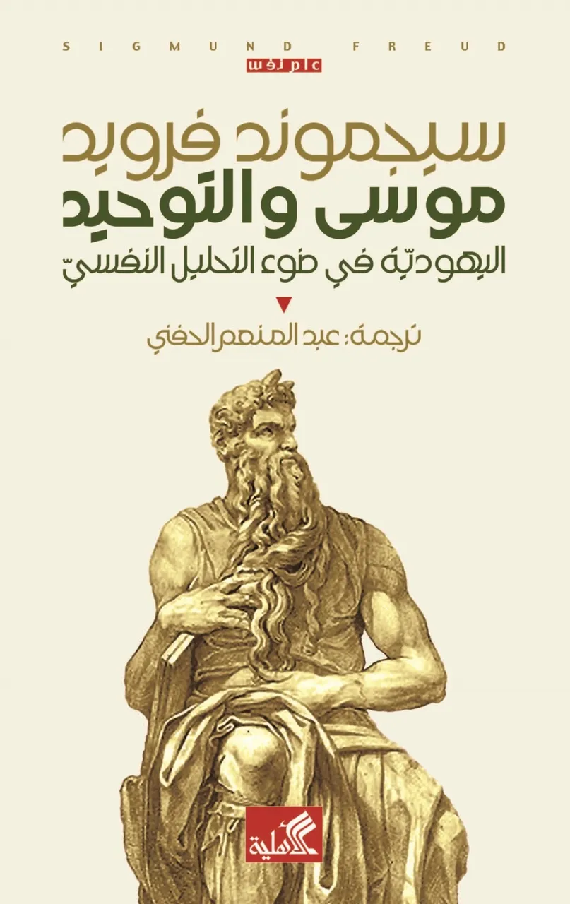 موسى والتوحيد-اليهودية في ضوء التحليل النفسي
