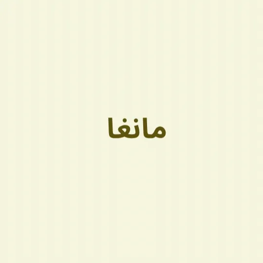 مانغا