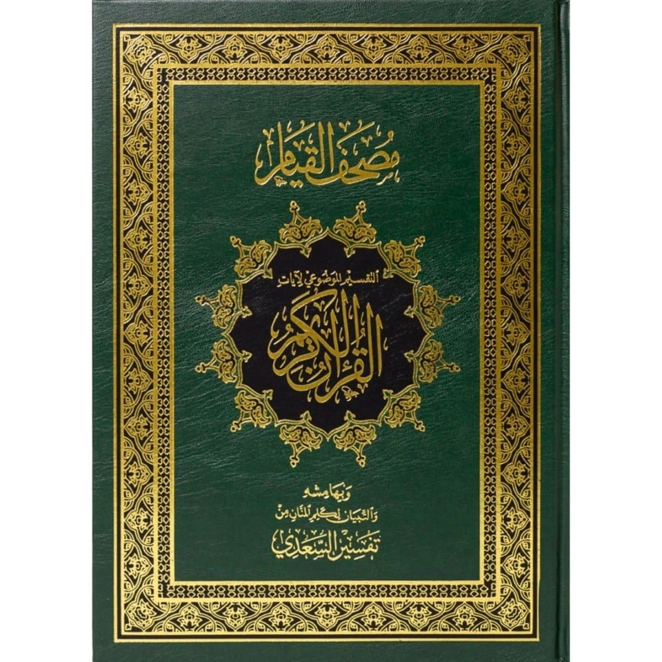 مصحف القيام التقسيم الموضوعي لايات القران الكريم