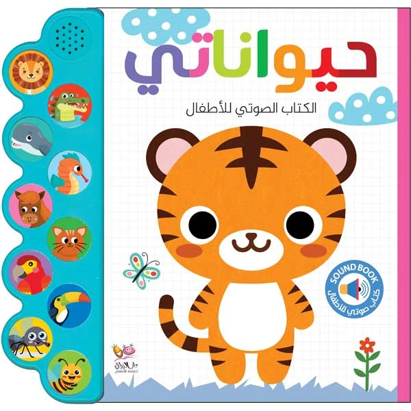 حيواناتي - الكتاب الصوتي للاطفال