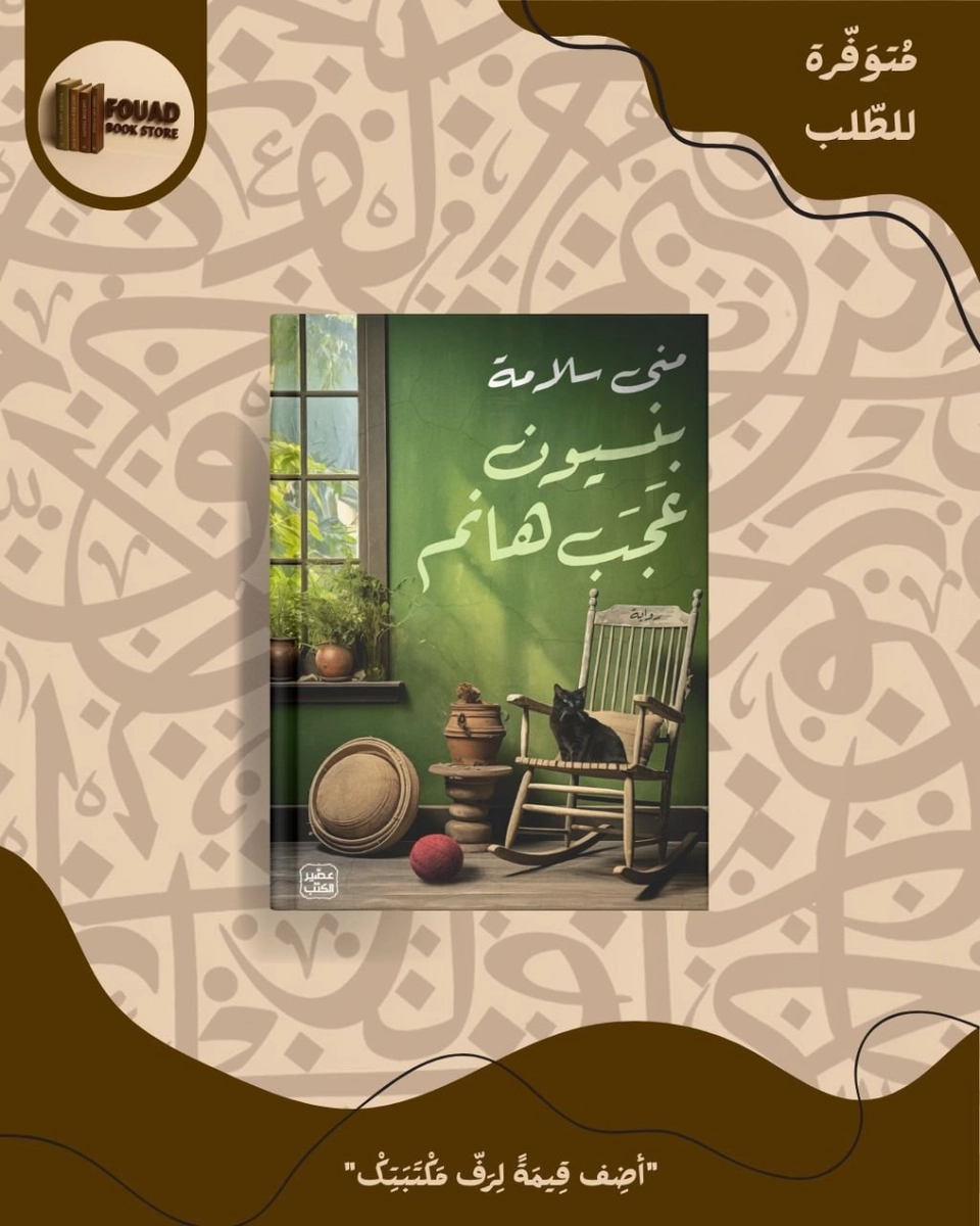 بنسيون عجب هانم - منى سلامة 