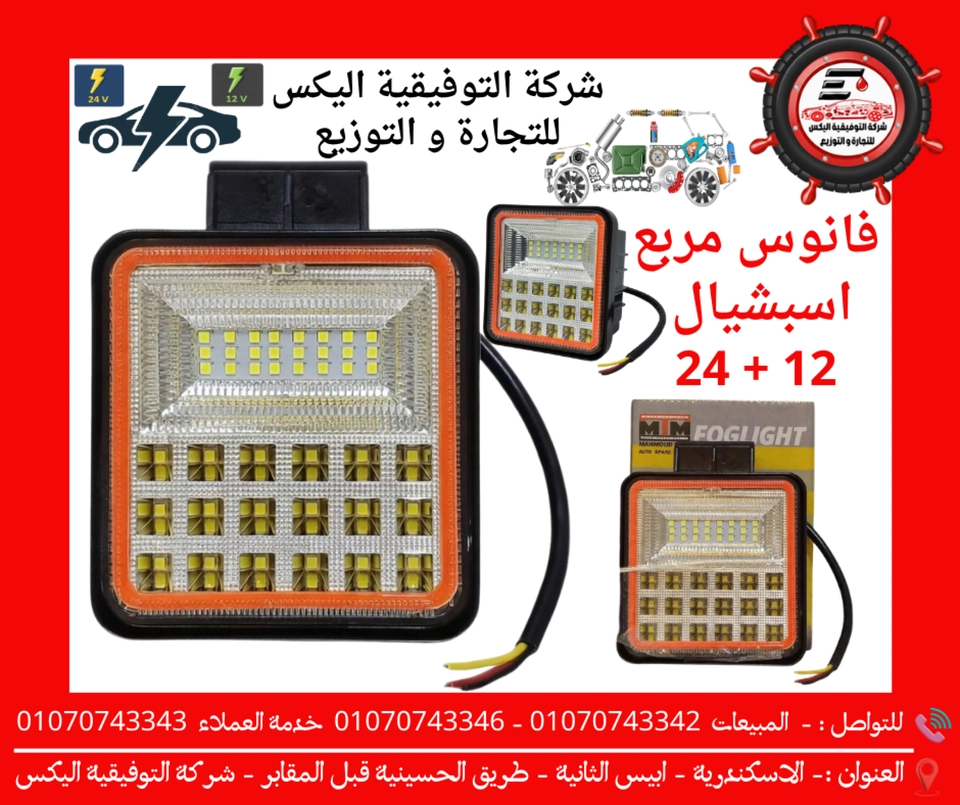 فانوس مربع اسبشيال 12 + 24