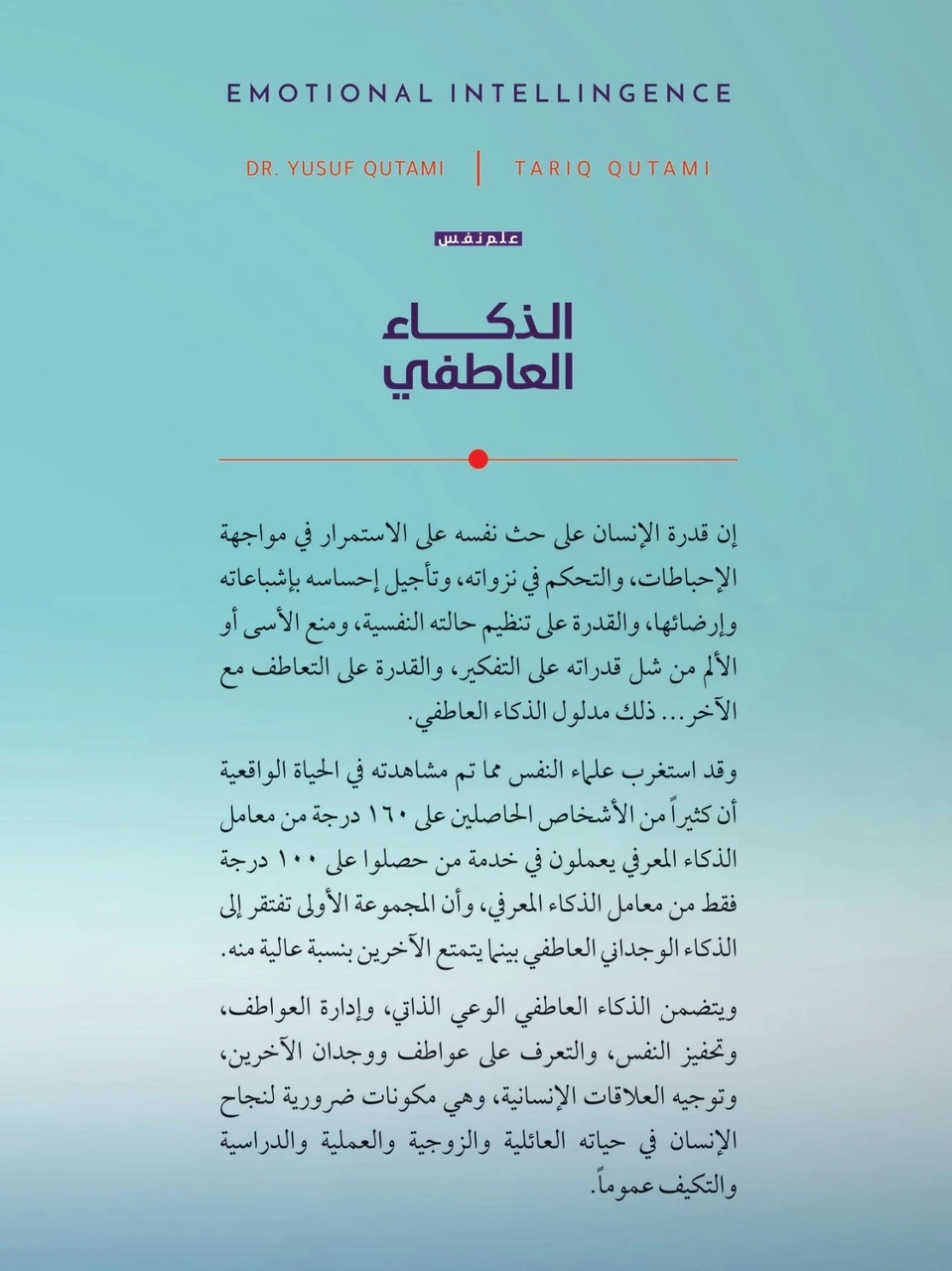 الذكاء العاطفي