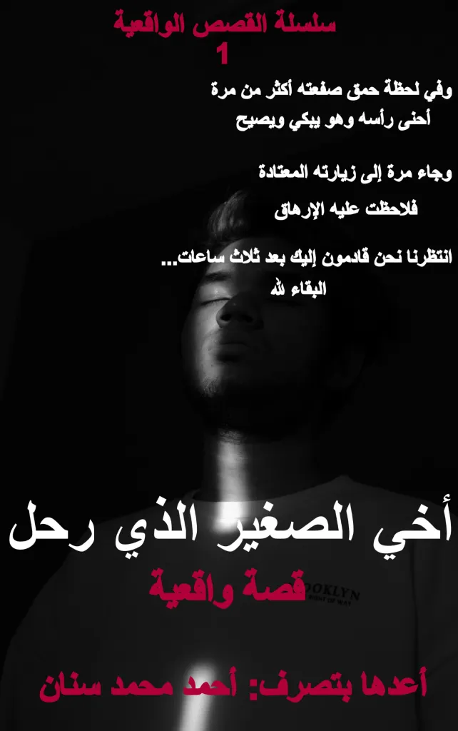 قصة صوتية: أخي الصغير الذي رحل