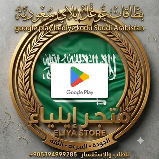 بطاقات غوغل بلاي سعودية