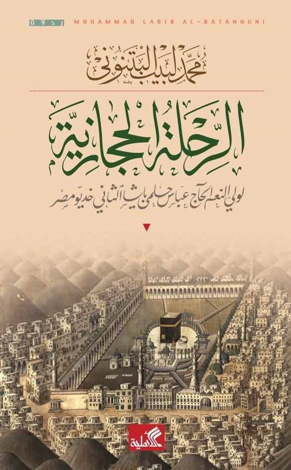 الرحلة الحجازية