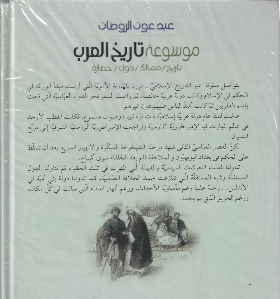 موسوعة تاريخ العرب (جزئين)