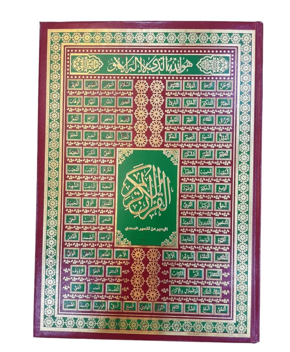 مصحف كبير باسماء الله الحسنى