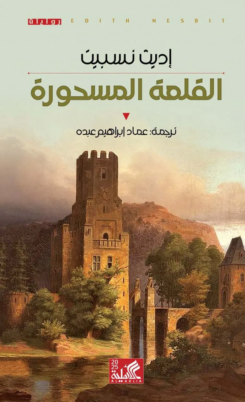 القلعة المسحورة 