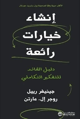 انشاء خيارات رائعة - دليل القائد للتفكير التكاملي‎
