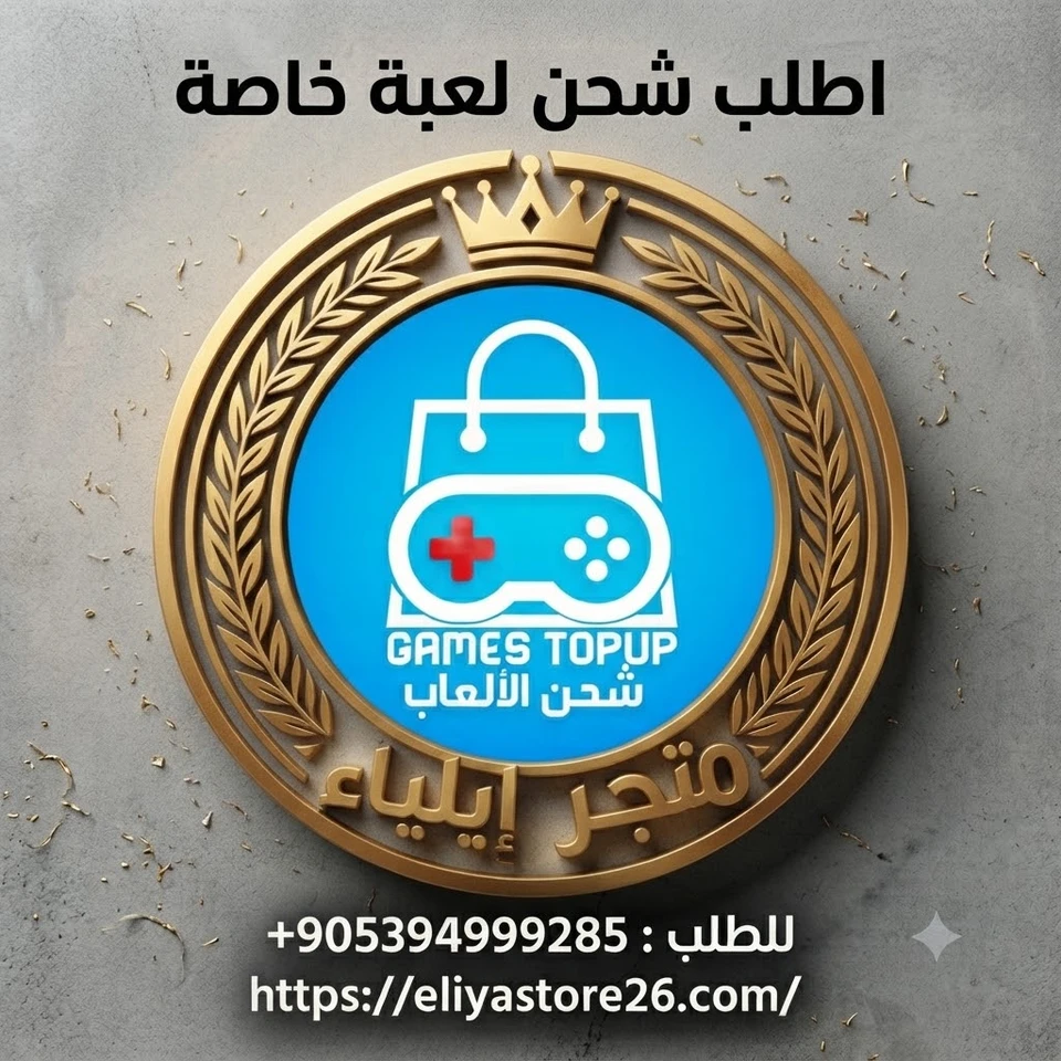 اطلب شحن لعبتك المفضلة الخاصة واستمتع بالشحن الأفضل 