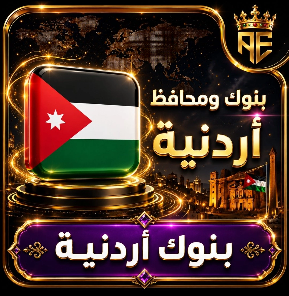 بنوك اردنية