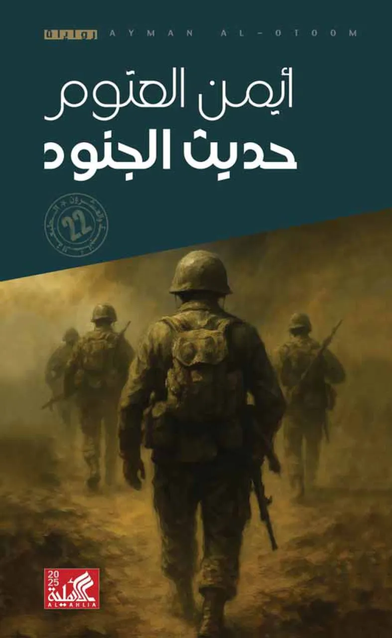 حديث  الجنود