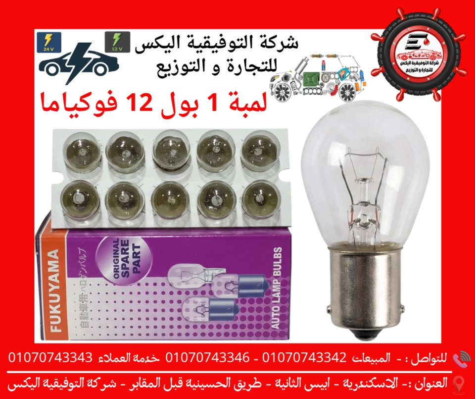 لمبة 1 بول 12 فوكياما