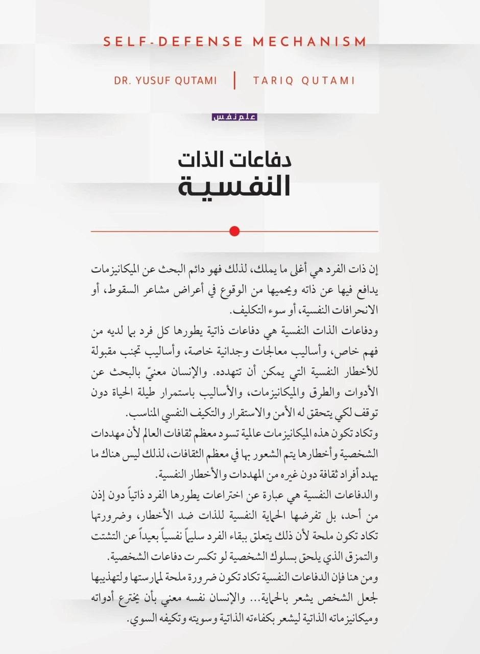 دفاعات الذات النفسية