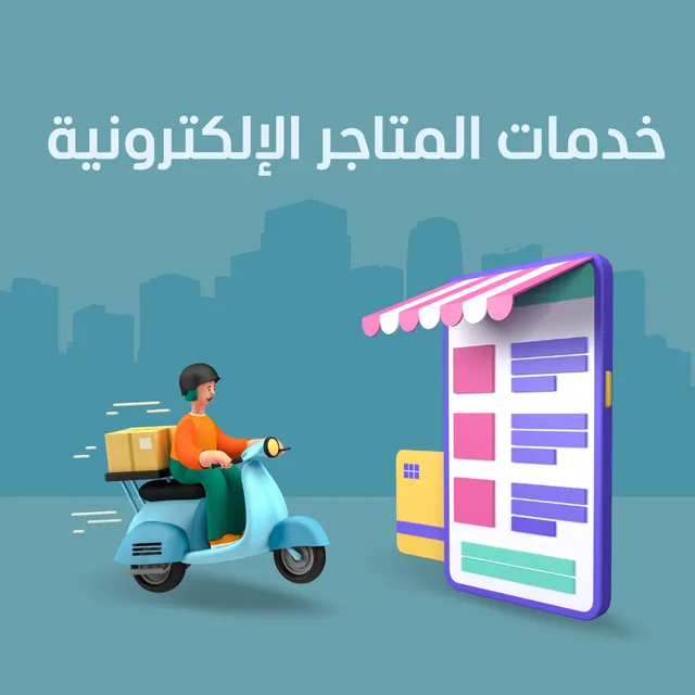 خدمات المتاجر الإلكترونية