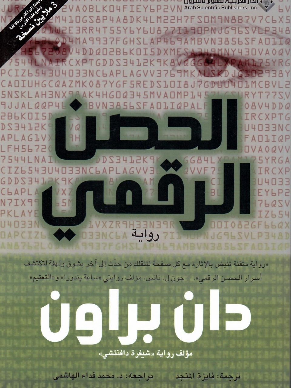 الحصن الرقمي