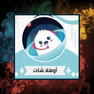 اوهلا شات
