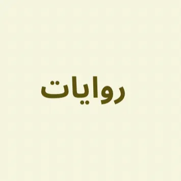 روايات 