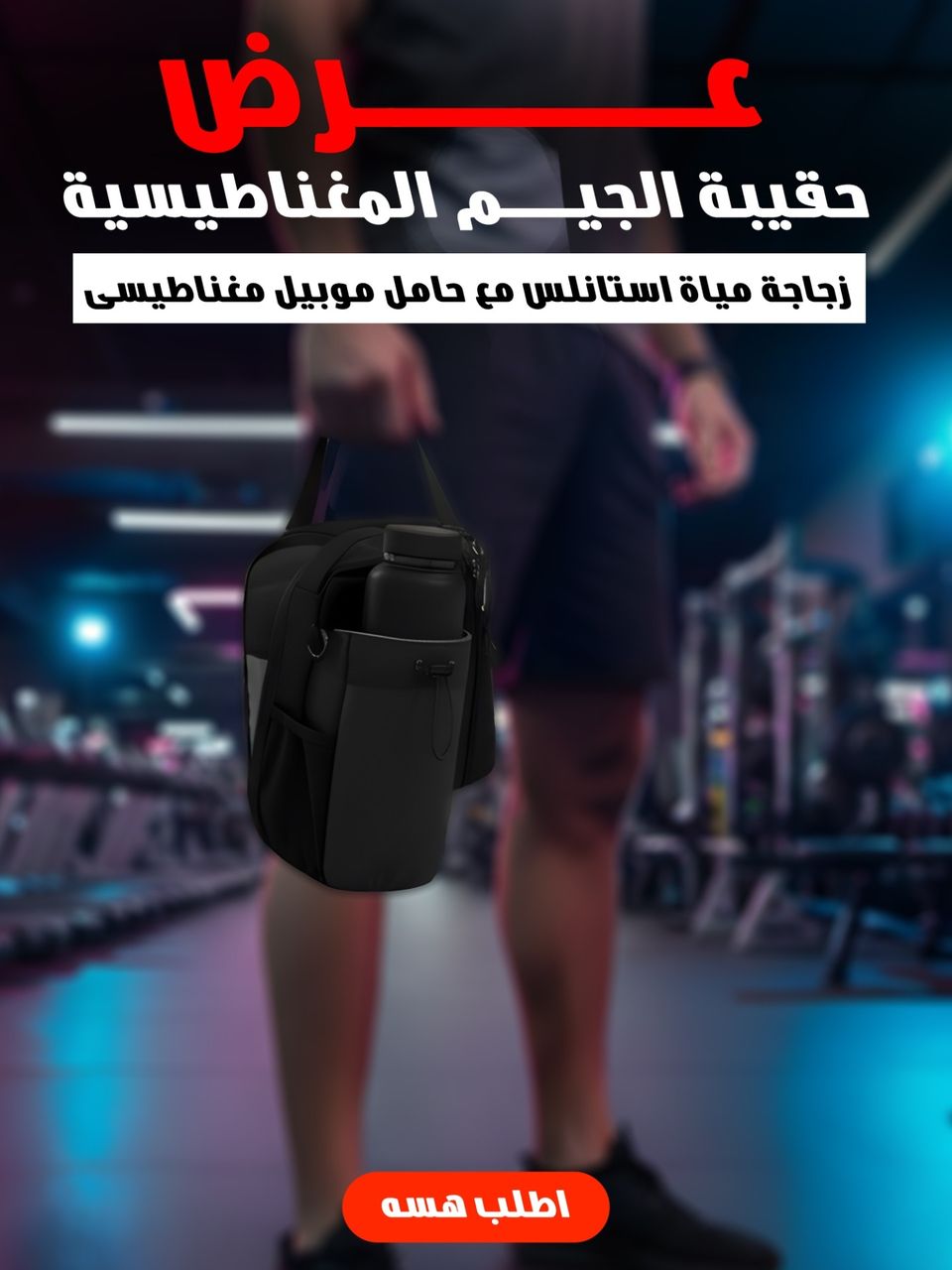 عرض حقيبة الجيم المغناطيسية+زجاجة الماء 
