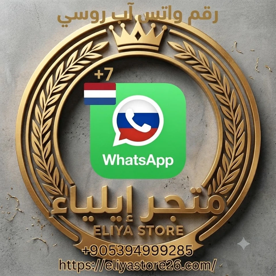 رقم واتس آب (روسيا)