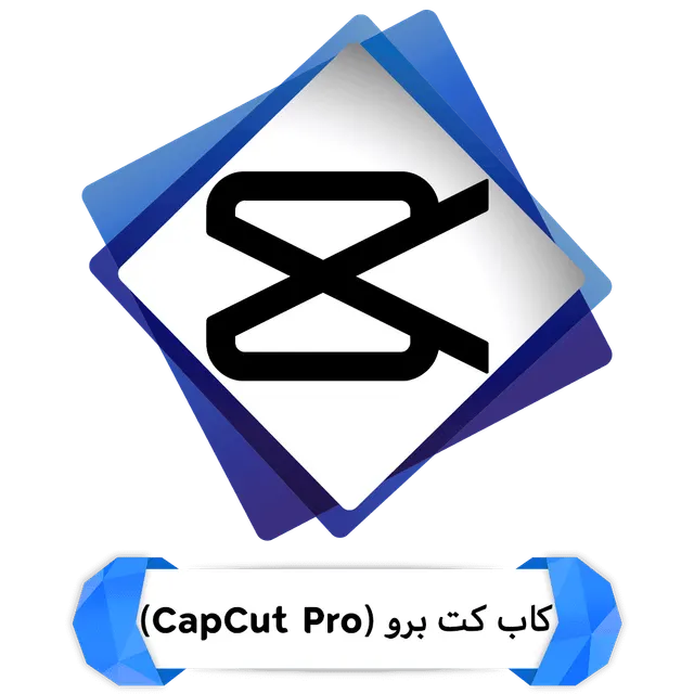 إشتراكات ماب كات (Cap Cut)
