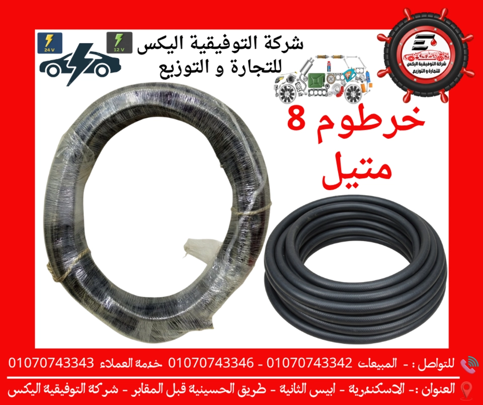 خرطوم 8 متيل