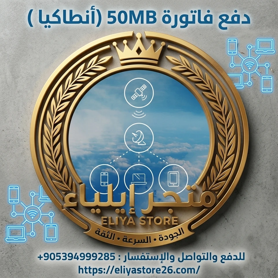 فاتورة 50Mbps ( تركيا / أنطاكيا)