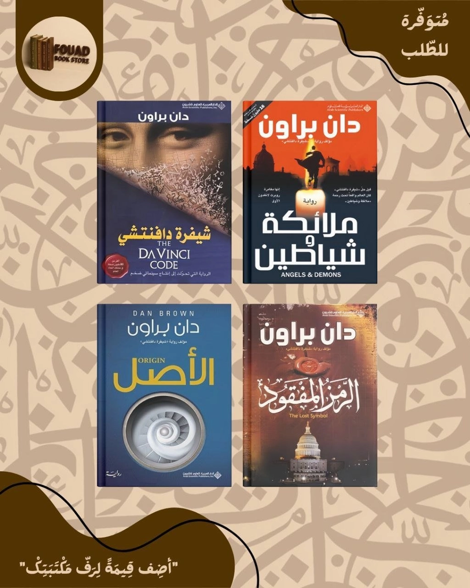 سلسلة روبرت لانغدون - دان براون