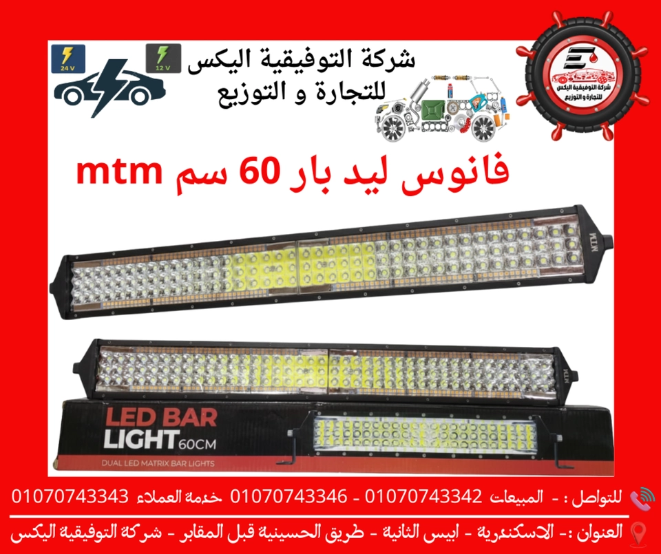 فانوس ليد بار 60 سم MTM