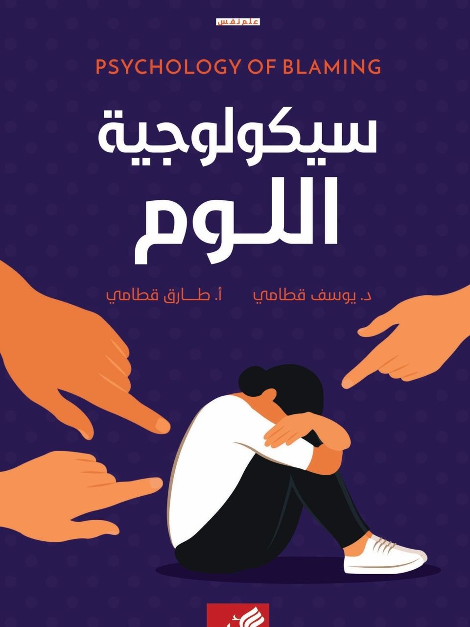 سيكولوجية اللوم