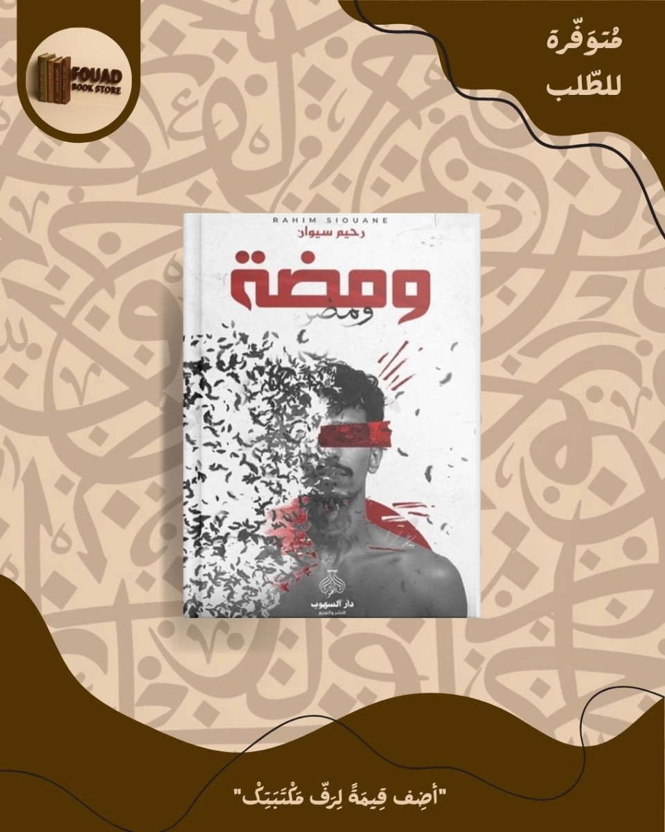 ومضة - عبد الرحيم سيوان