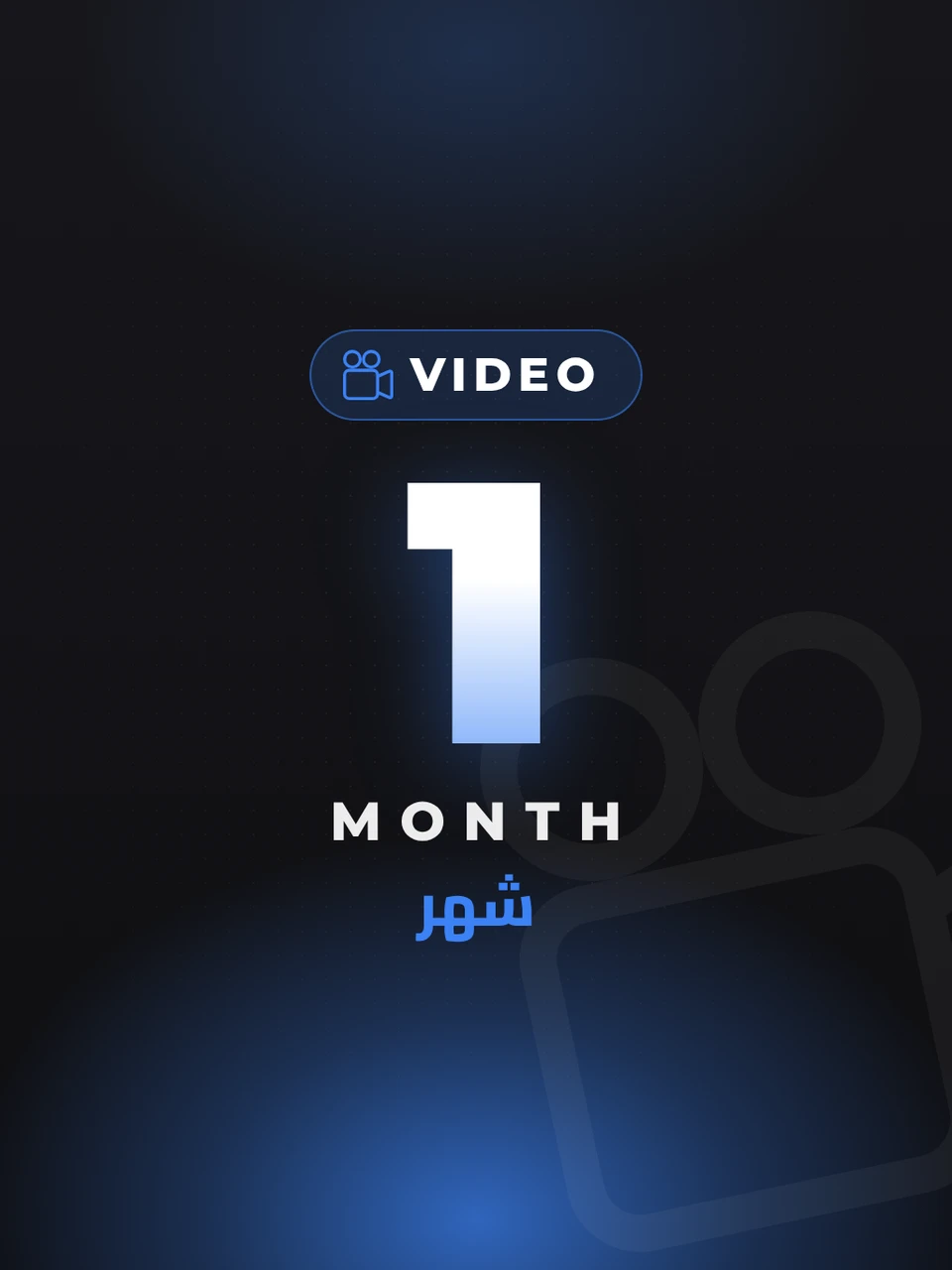 محرر الفيديو برو - شهر