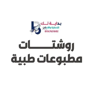 روشتات / مطبوعات طبية
