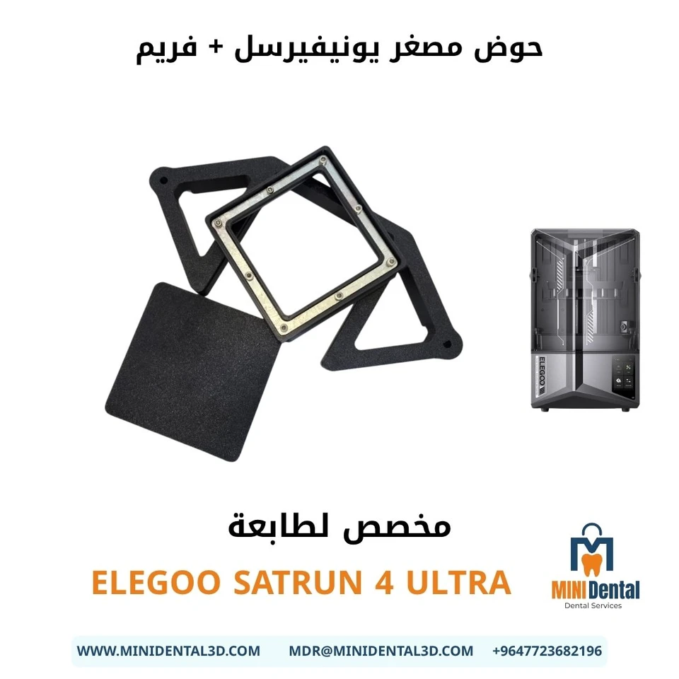 حوض مصغر يونيفيرسل + فريم لطابعة ELEGOO SATRUN 4 ULTRA