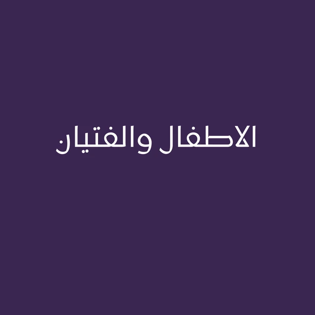 الاطفال والفتيان