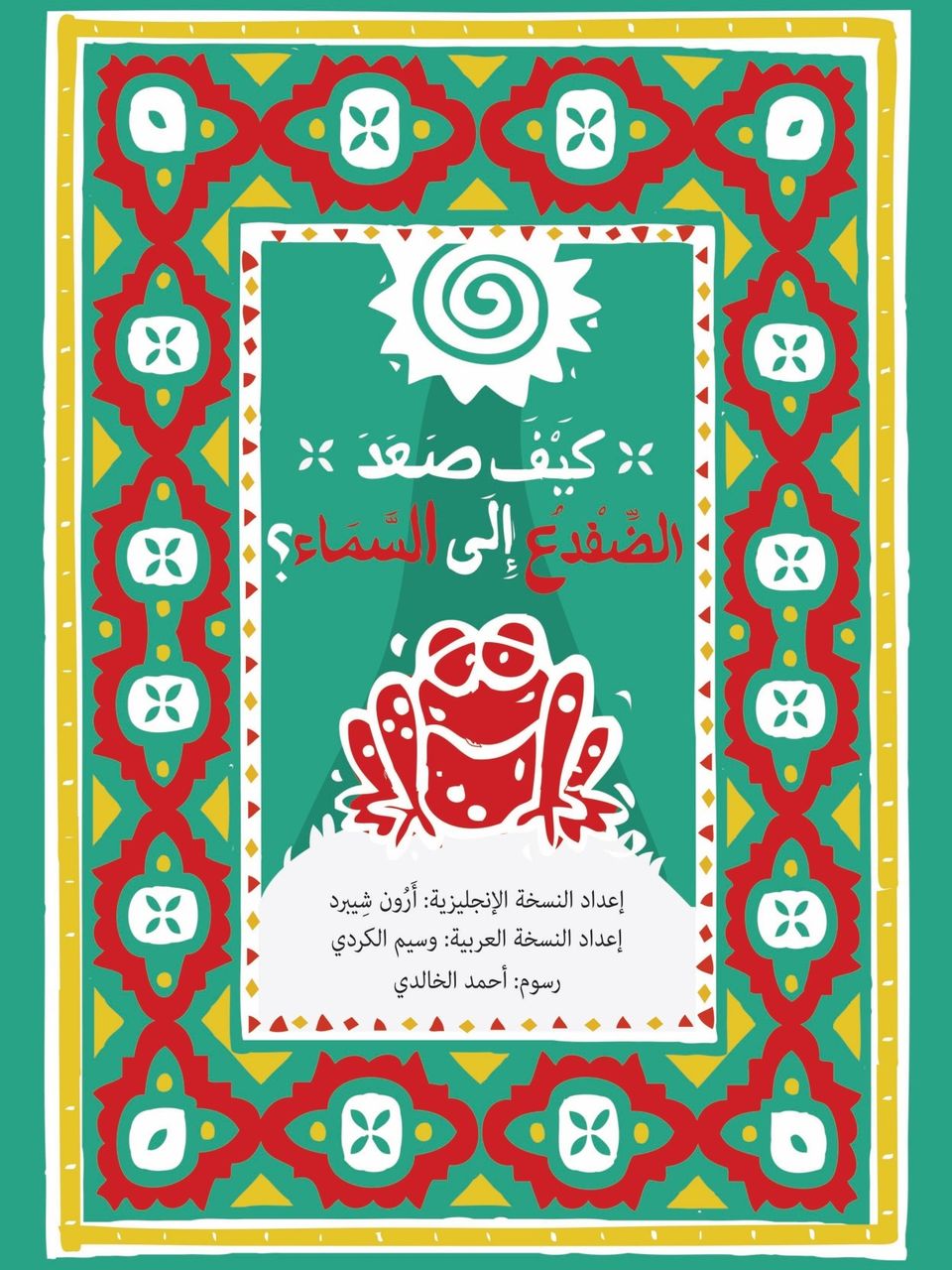 كيف صعد الضفدع الى السماء؟