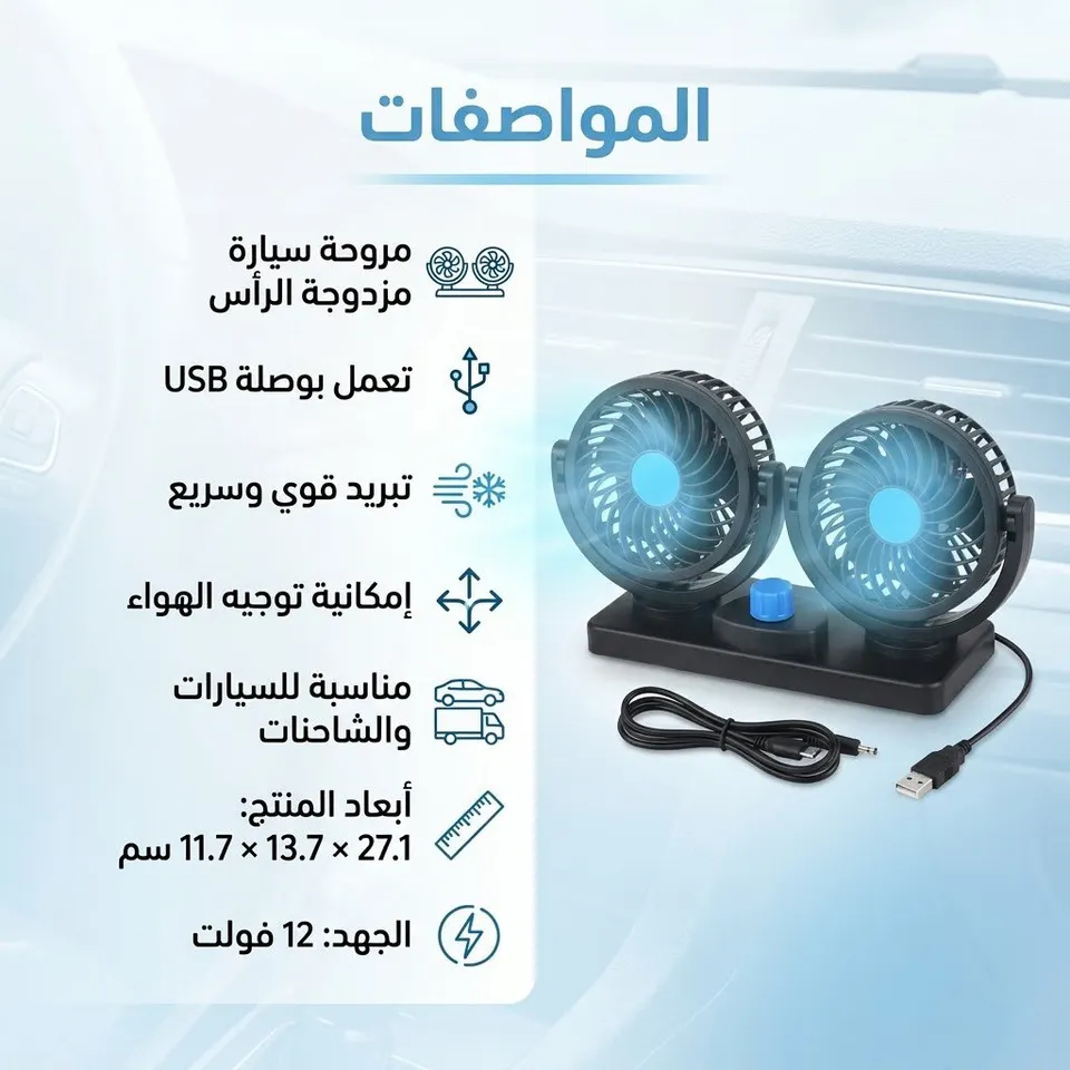 مروحة تبريد مزدوجة الرأس تعمل بواسطة ولاعة السيارة (سرعتين)