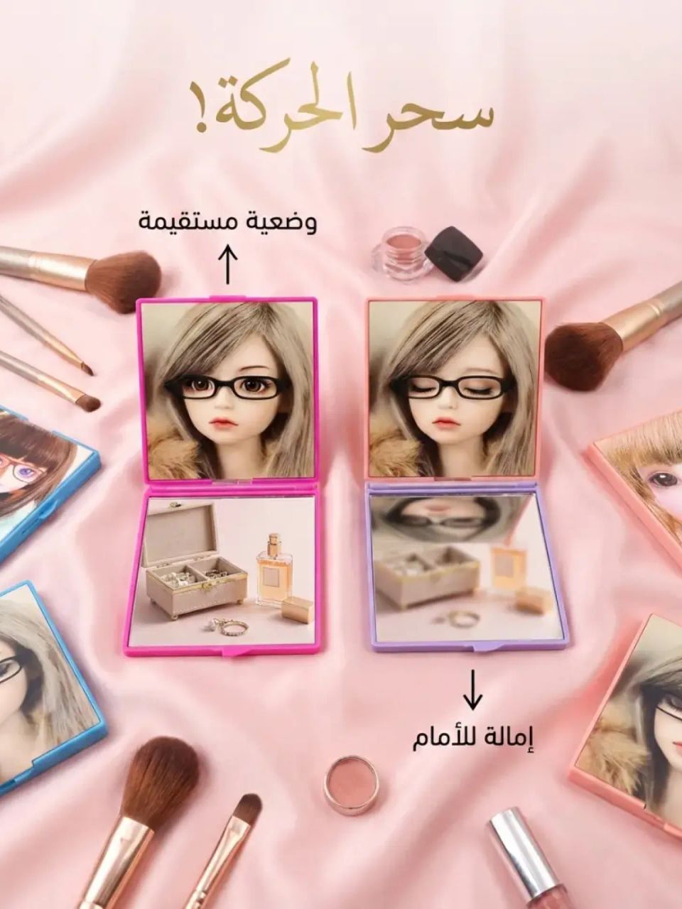 مراية مربع الغمزة السحرية للبنوتات والصبايا 😉🎀 