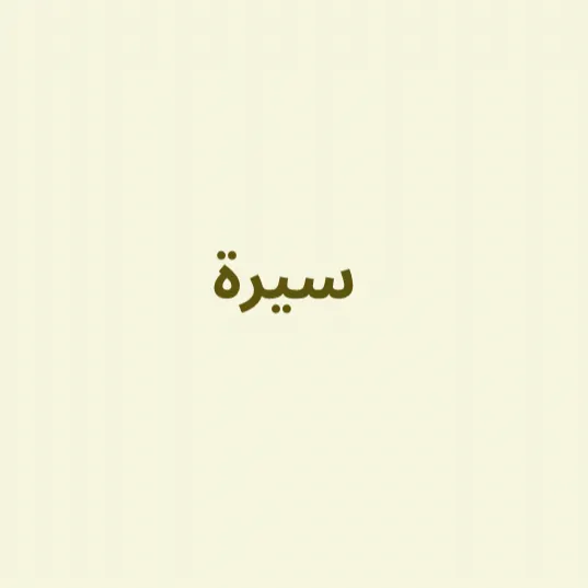 سيرة