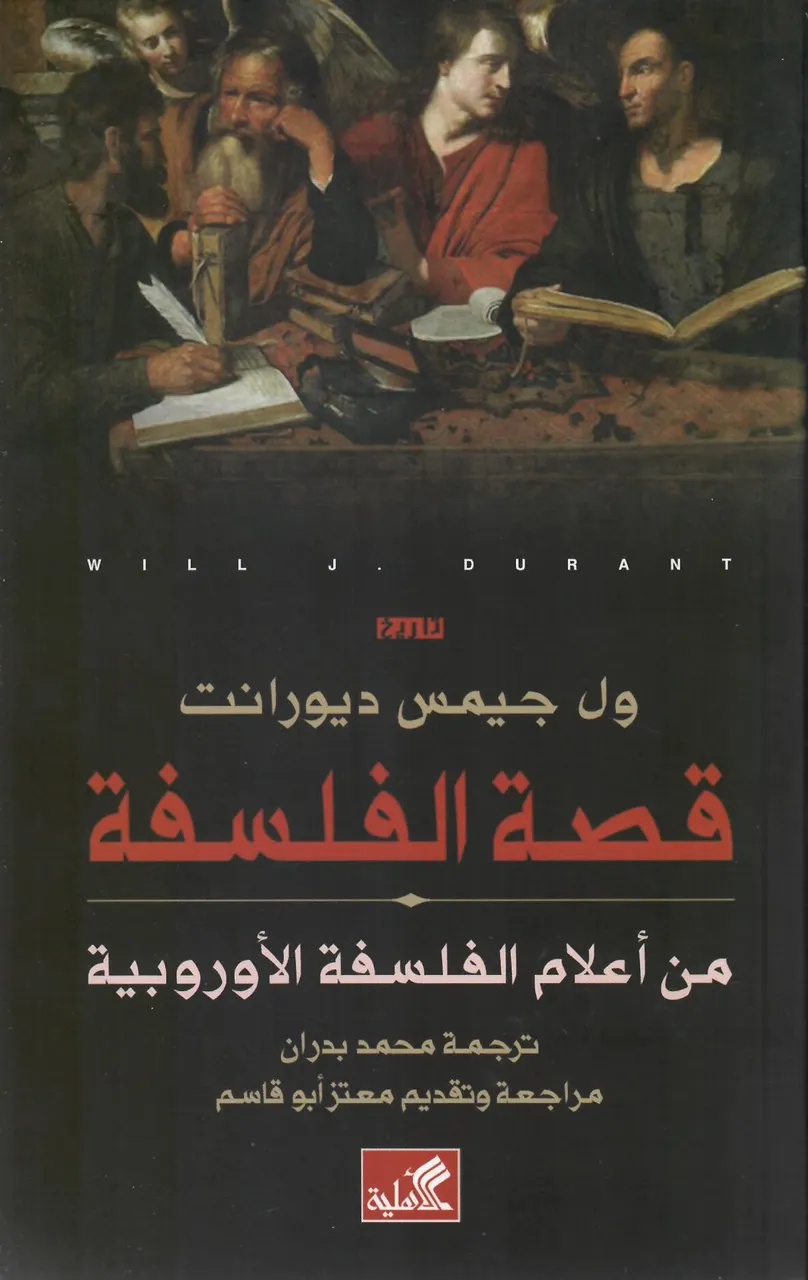 قصة الفلسفة