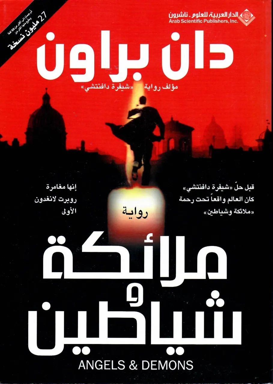 ملائكة وشياطين