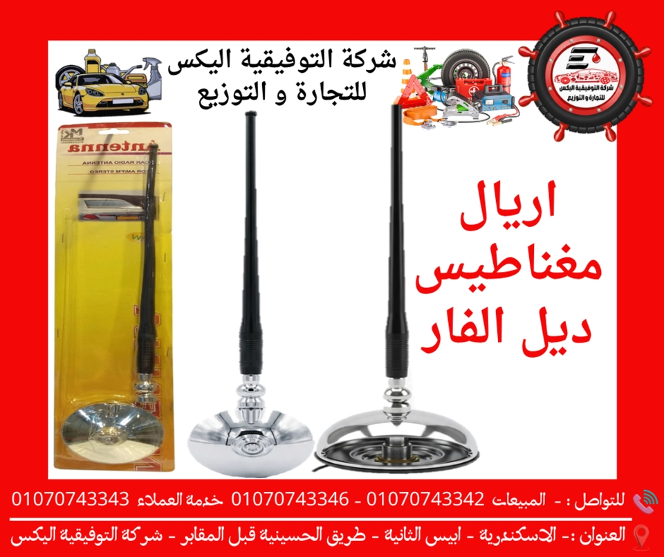 اريال مغناطيس ديل الفار