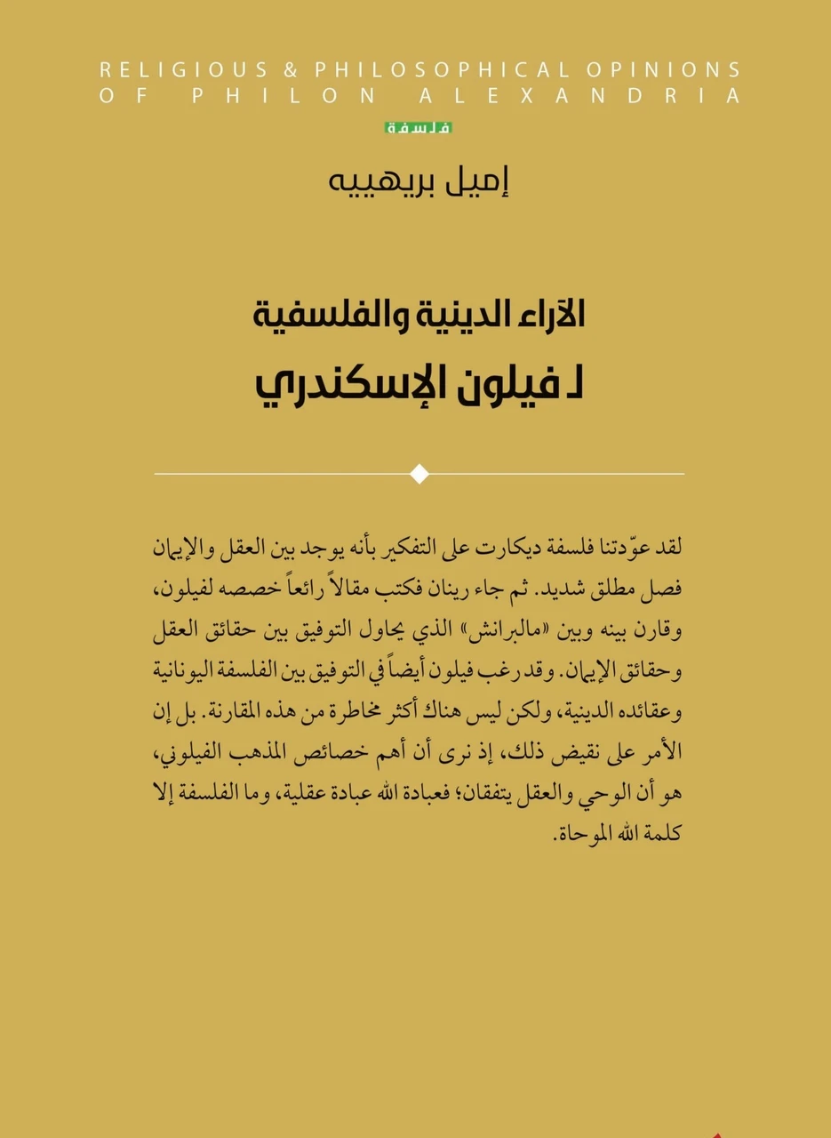 الاراء الدينية والفلسفية ل فيلون الإسكندري