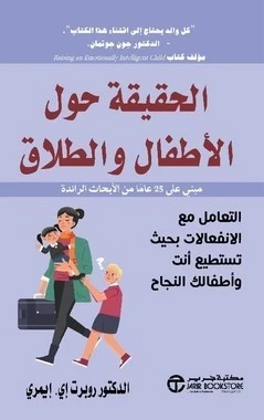 الحقيقة حول الاطفال و الطلاق