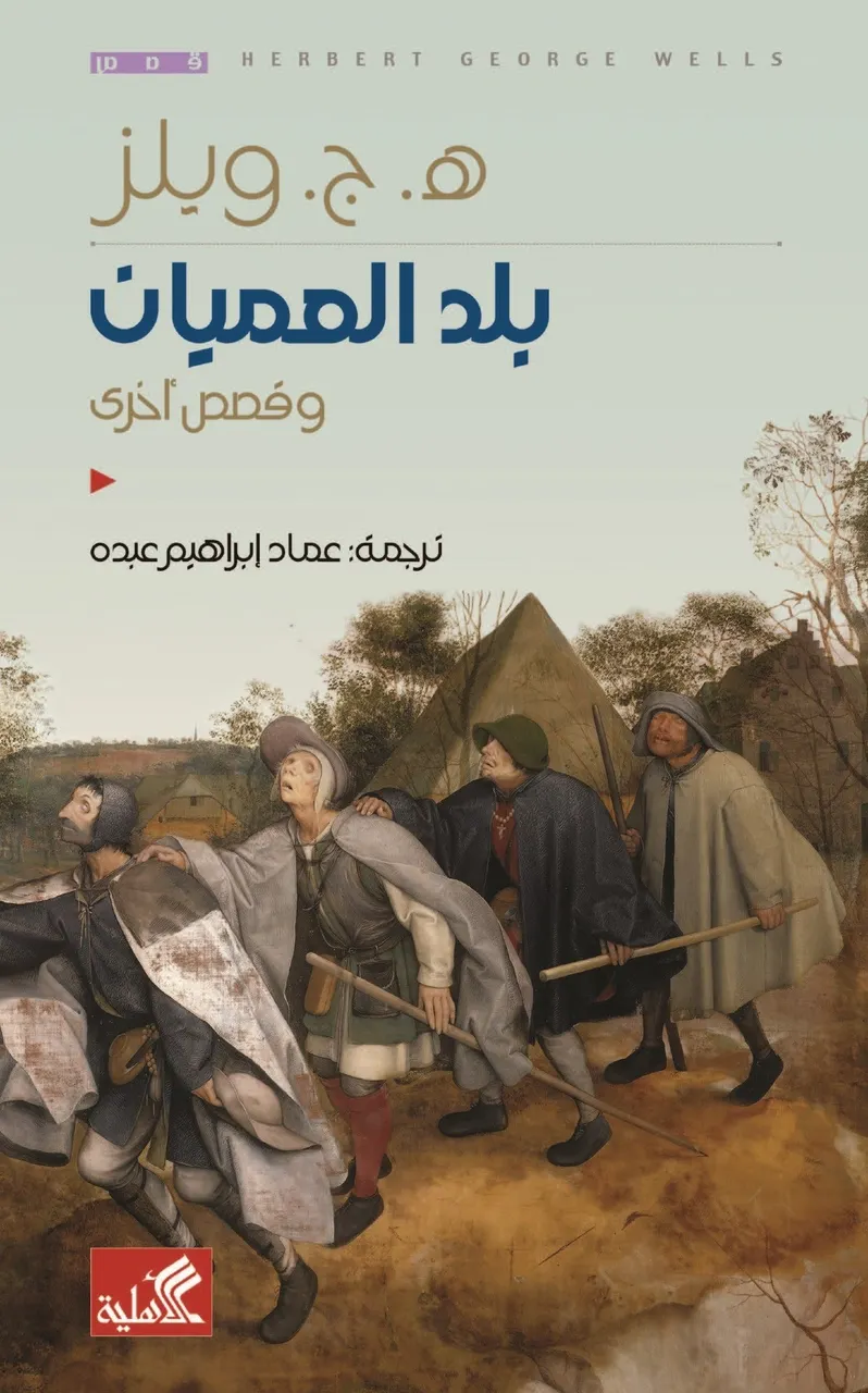 بلد العميان وقصص اخرى